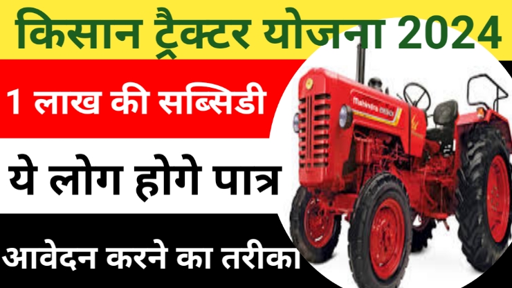 Kisan tractor subsidy Yojana 2024