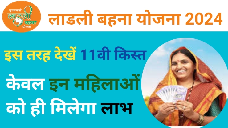 Ladli Bahana Yojana 11th kist 2024