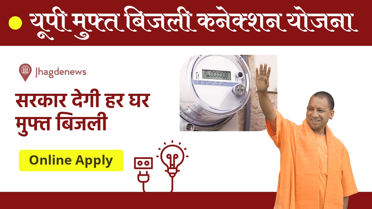 Muft bijli yojana 2024