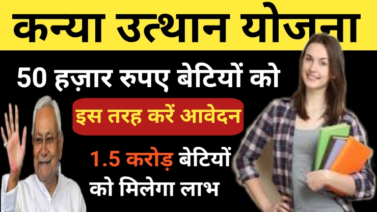 Mukhyamantri Kanya utthan Yojana 2024