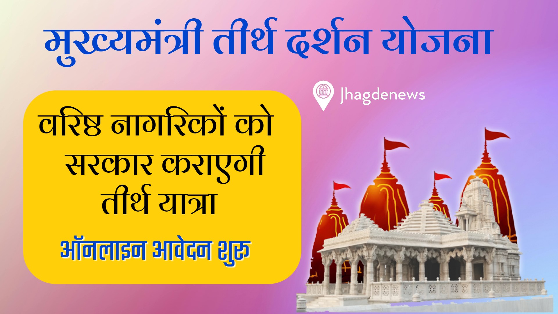 Mukhyamantri Tirth Darshan Yojana