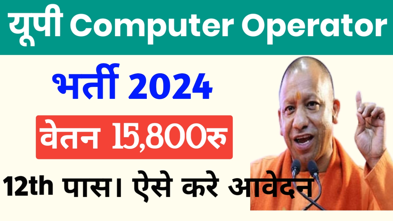 UP Computer Operator Bharti 2024