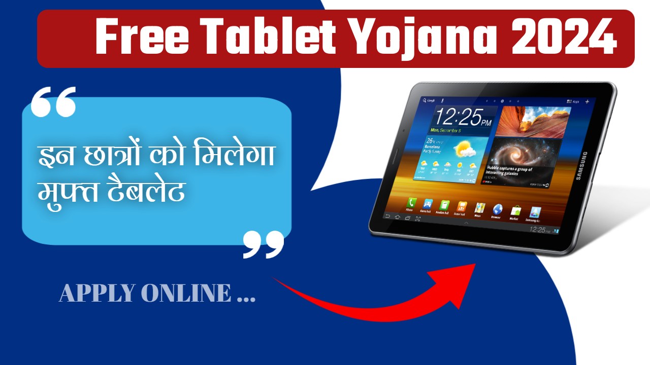 Free Tablet Yojana