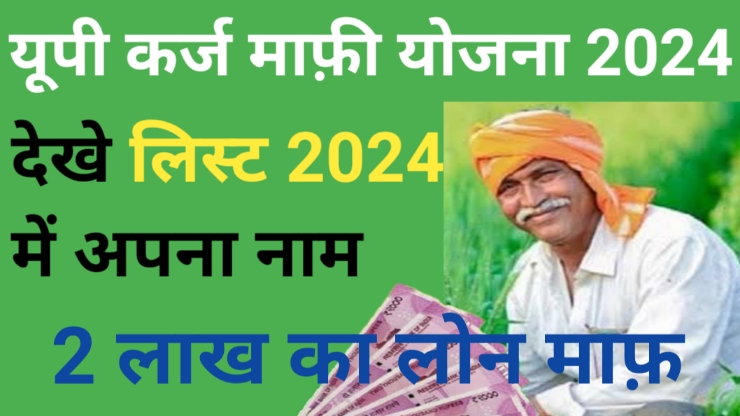 Uttar Pradesh Kisan karj mafi new list 2024