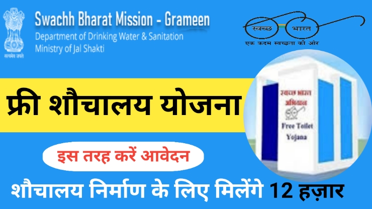 Free Shauchalaya Yojana 2024