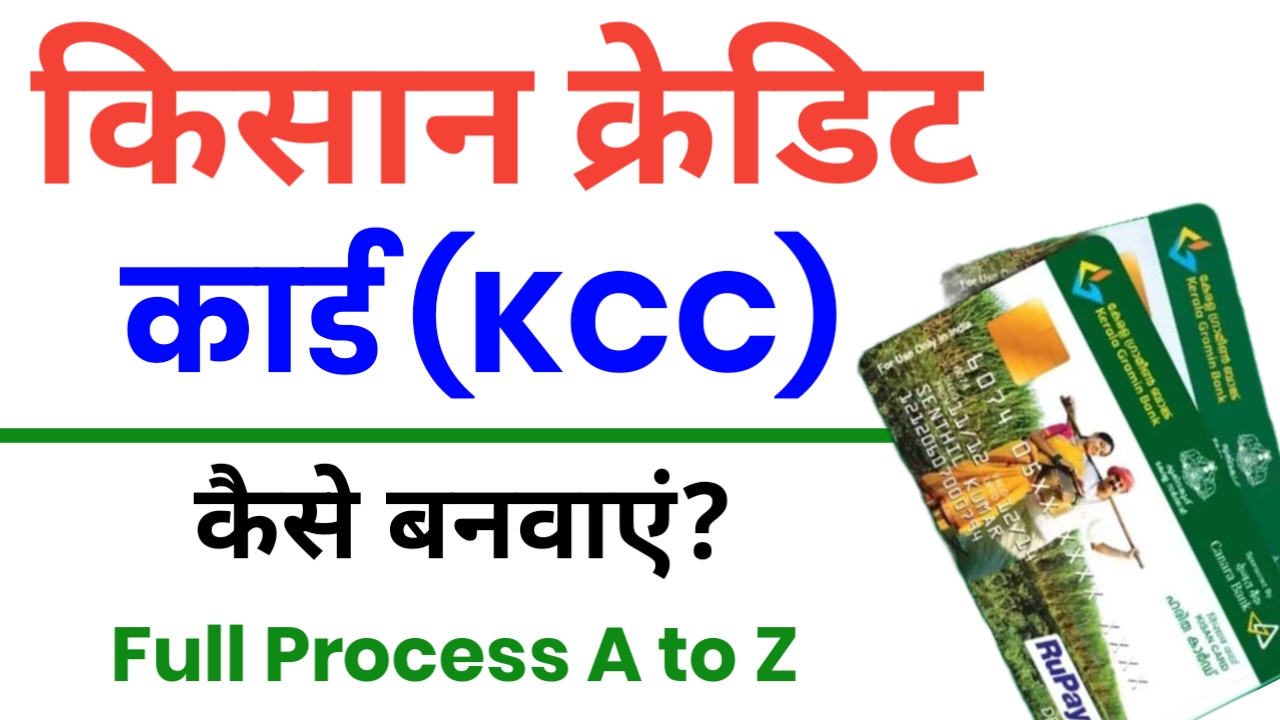 KCC (Kisan Credit Card) Kaise Banwaye