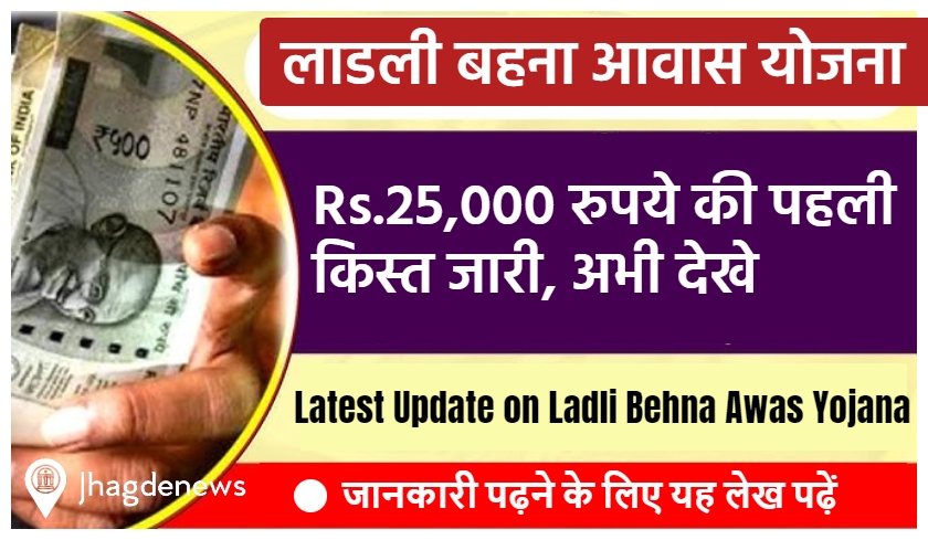Ladli Behna Awas Yojana First installment