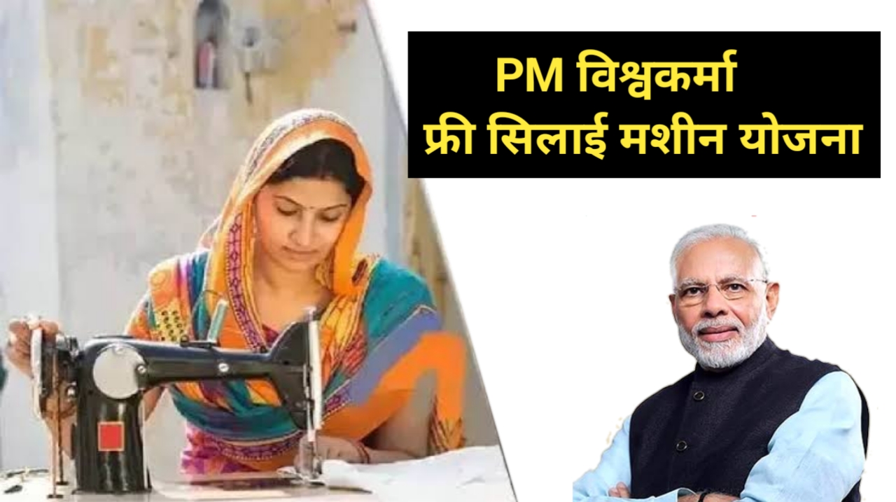 PM Vishwakarma Free Silai Machine Yojana