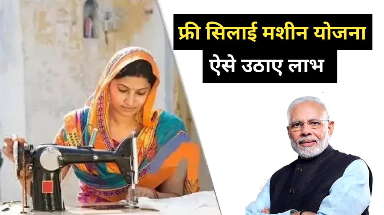 PM Vishwakarma Yojana Silai Machine