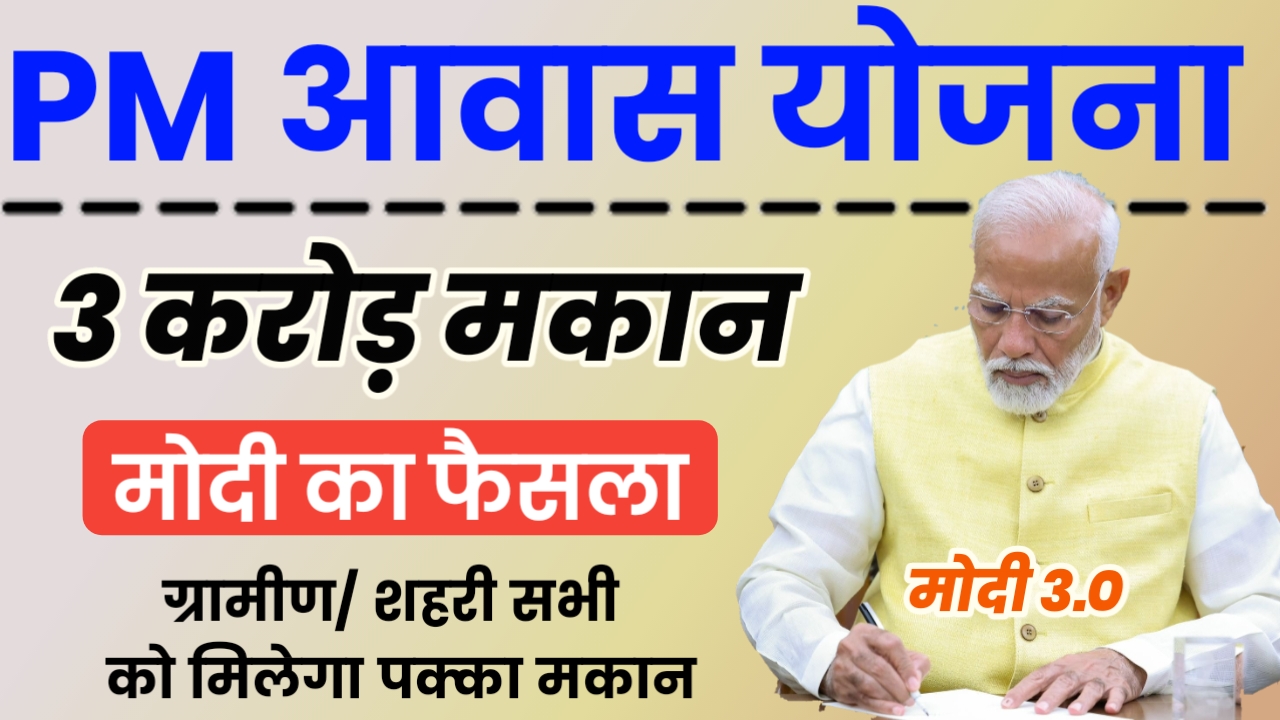 PM Awas Yojana 2024