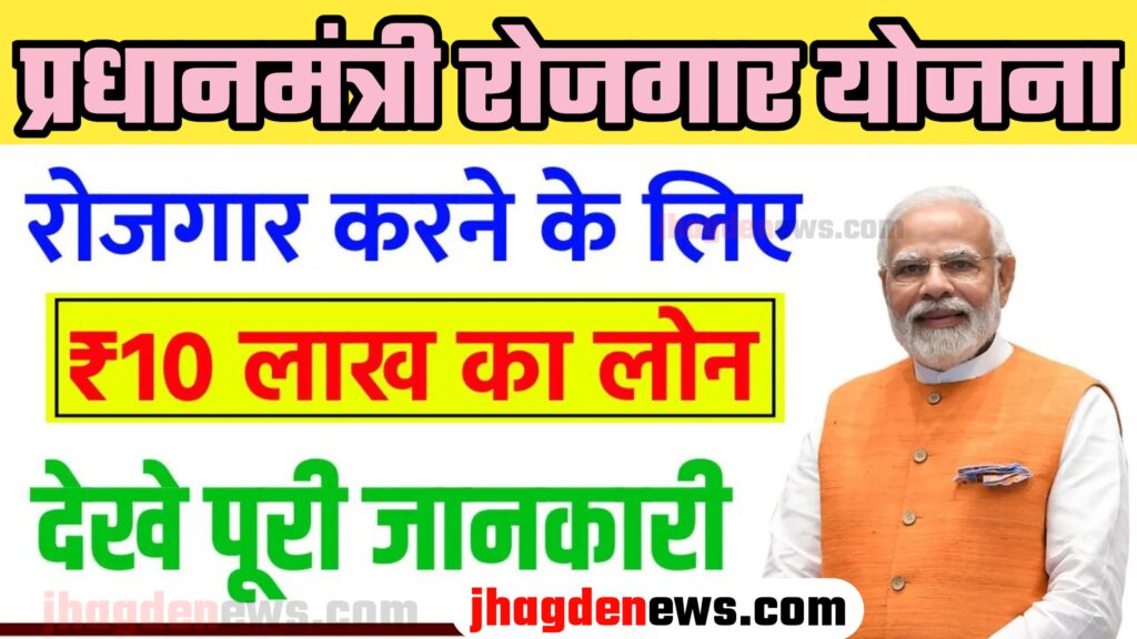 Pradhan Mantri Rojgar Yojana 2024