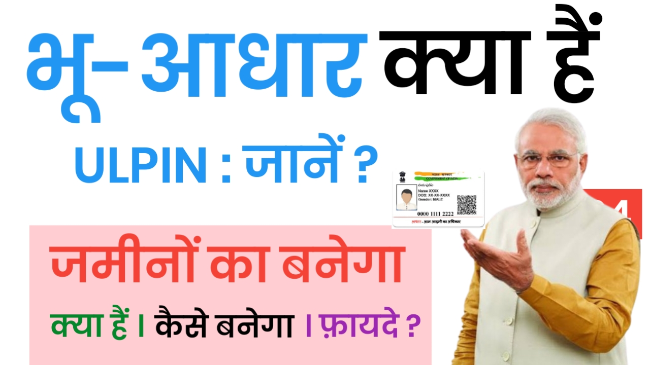 Bhu Aadhar (ULPIN) kya Hain