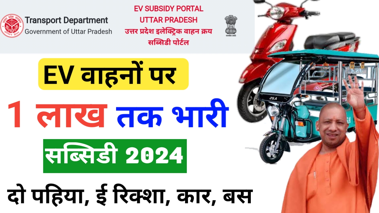 EV Scooty Subsidy in up 2024