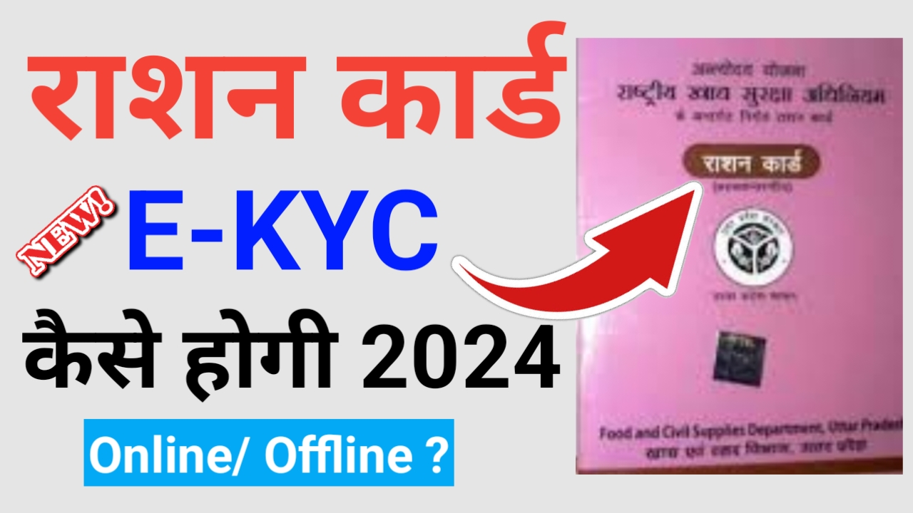 Ration Card ekyc up online