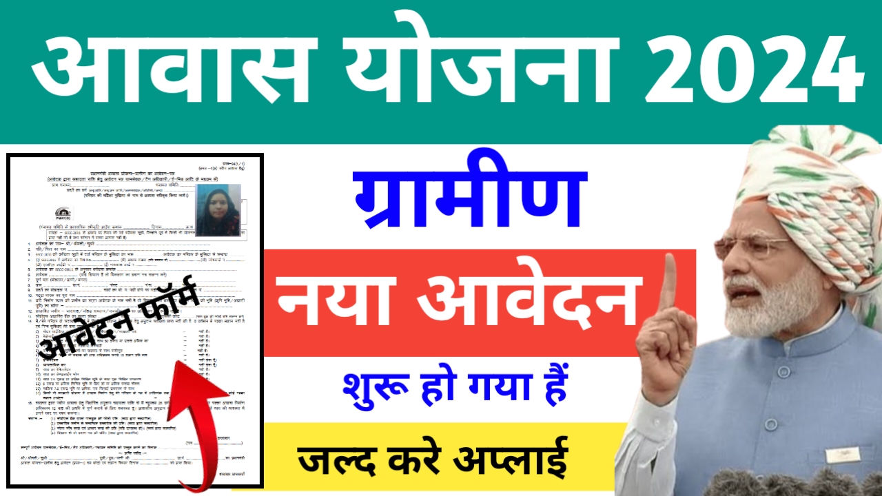 Gramin Awas Yojana 2024