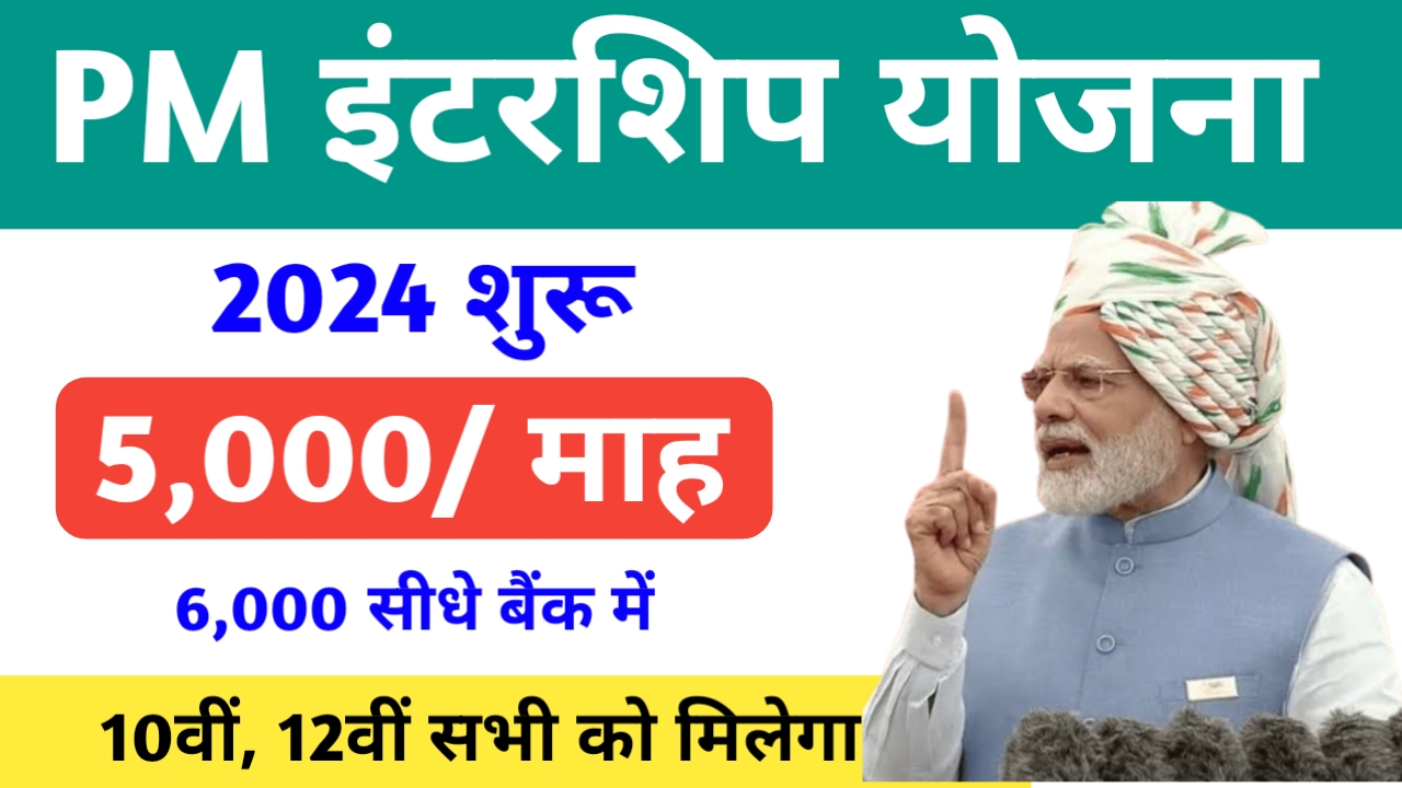 PM Internship Yojana 2024