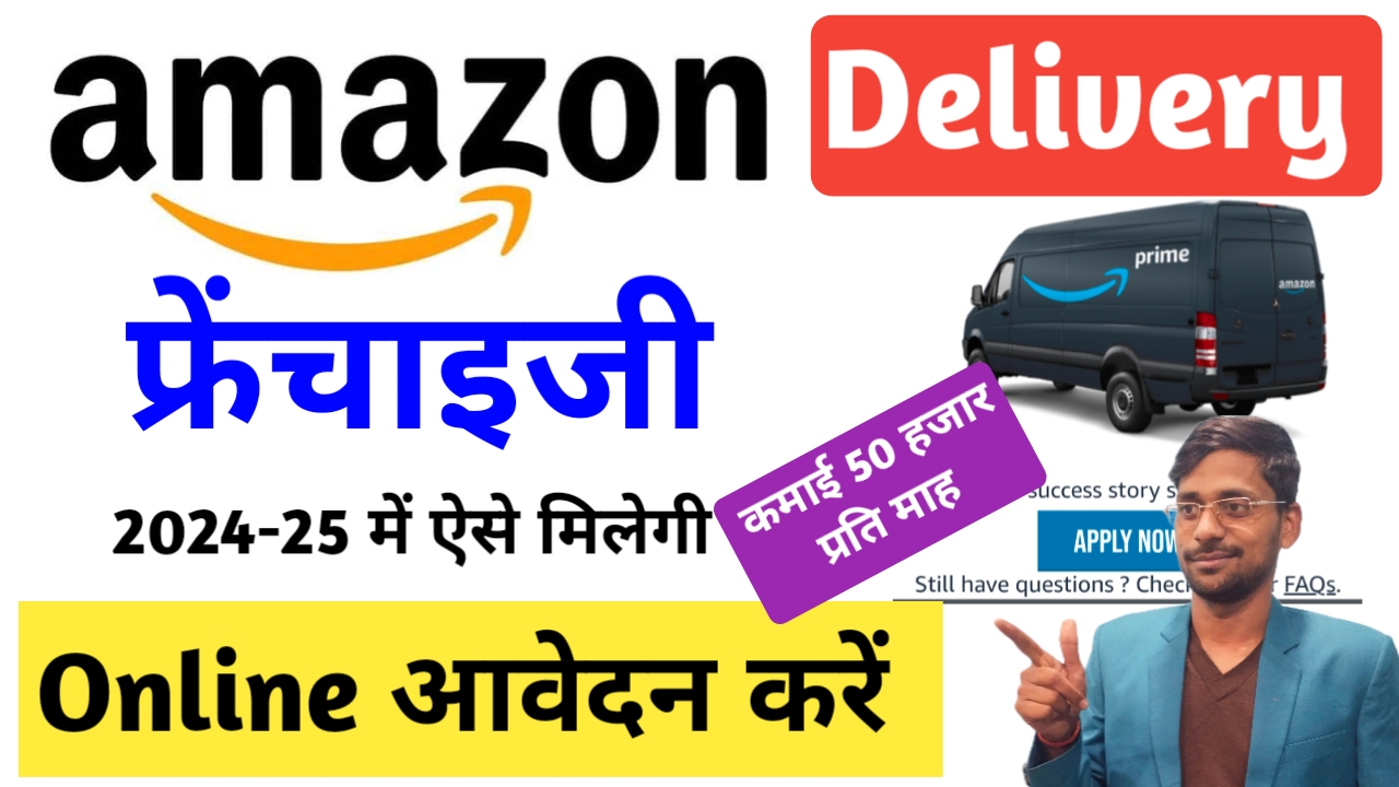 Amazon Delivery Franchise Kaise Le