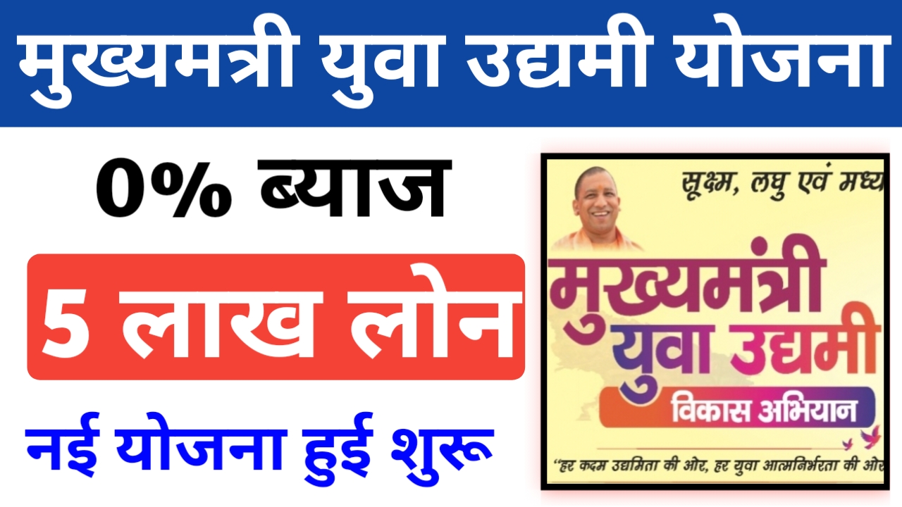 mukhyamantri yuva udyami yojana up