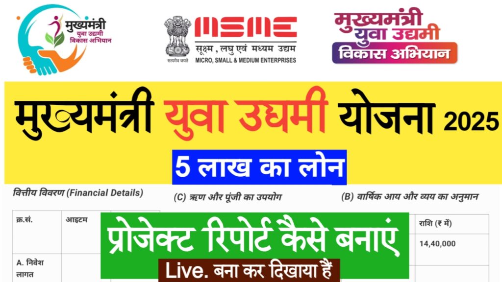 Cm yuva udyami yojana project report kaise banaye