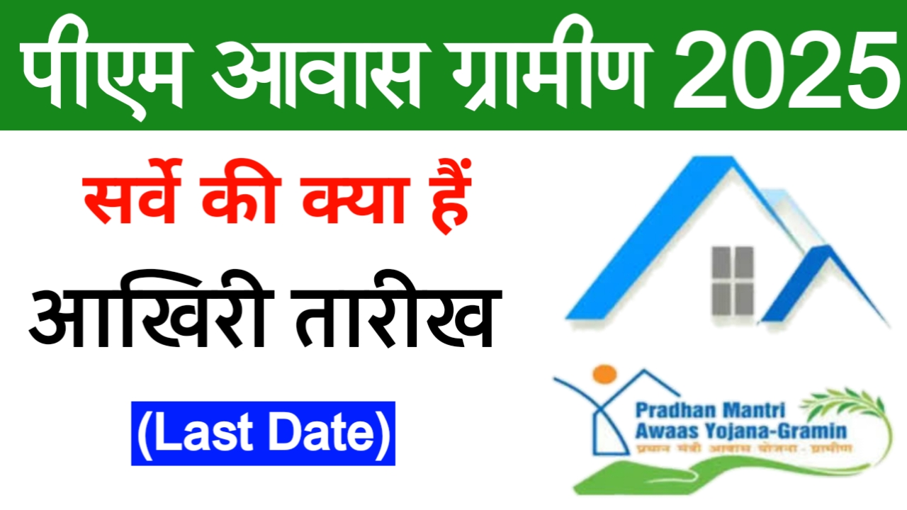 Pradhan Mantri Awas Yojana Gramin Survey Last Date