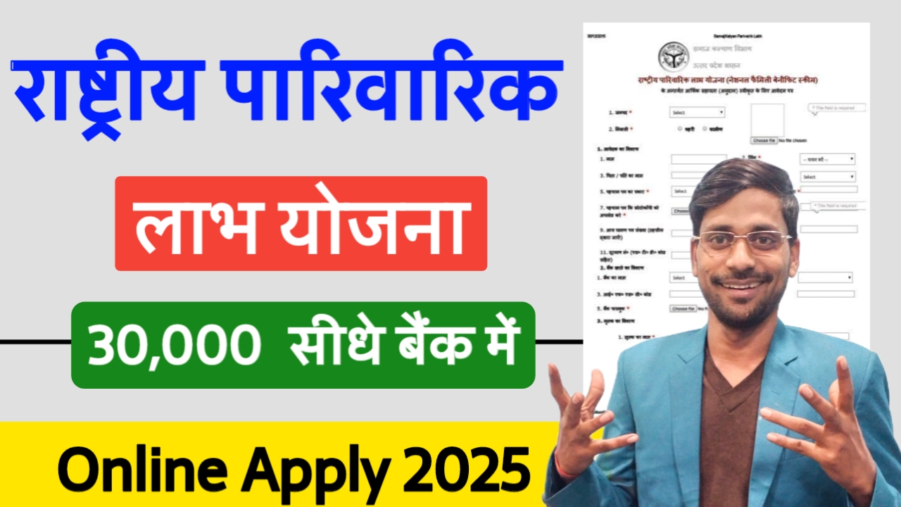 Rashtriya Parivarik Labh Yojana