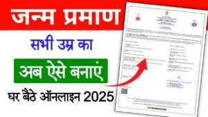 Birth Certificate Kaise Banaye
