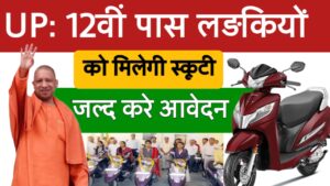 UP Free Scooty Yojana 2025