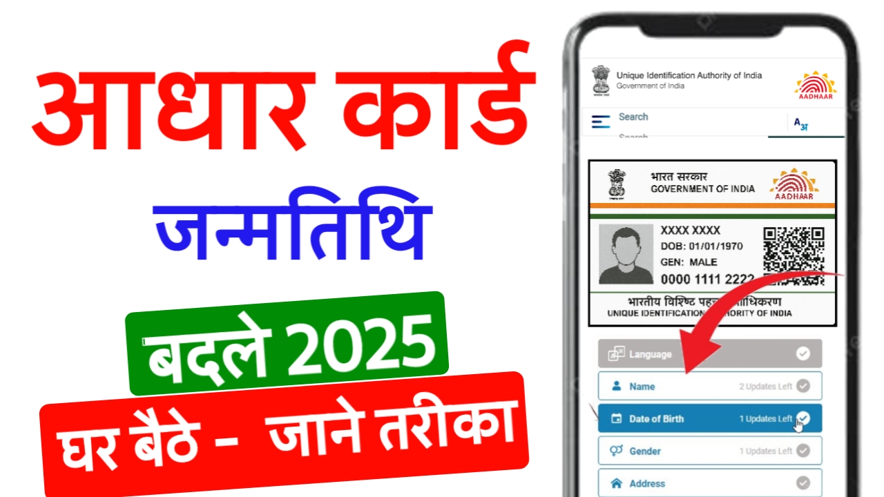 आधार कार्ड में DOB सही क्यों करानी पड़ती है