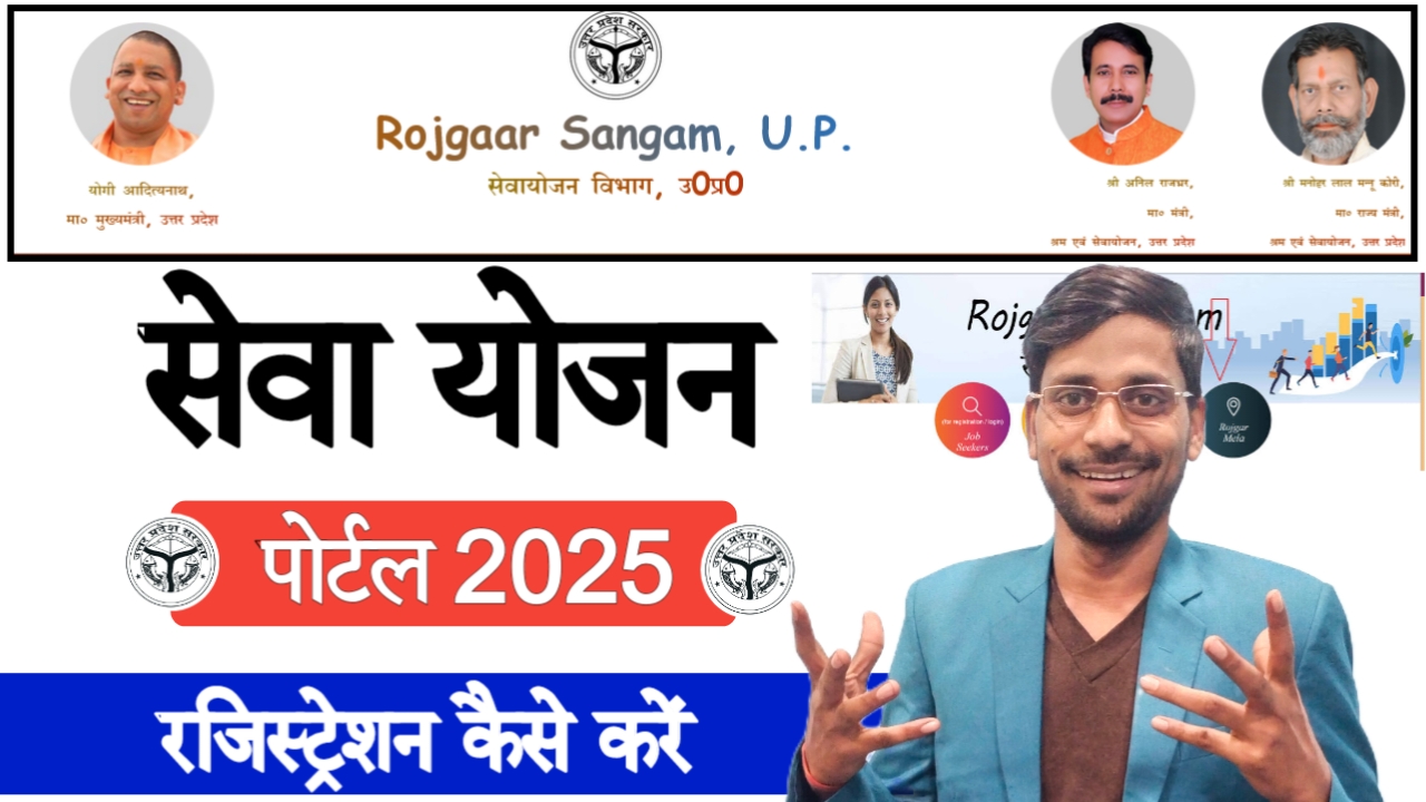 UP Sewa Yojan Portal Registration 2025