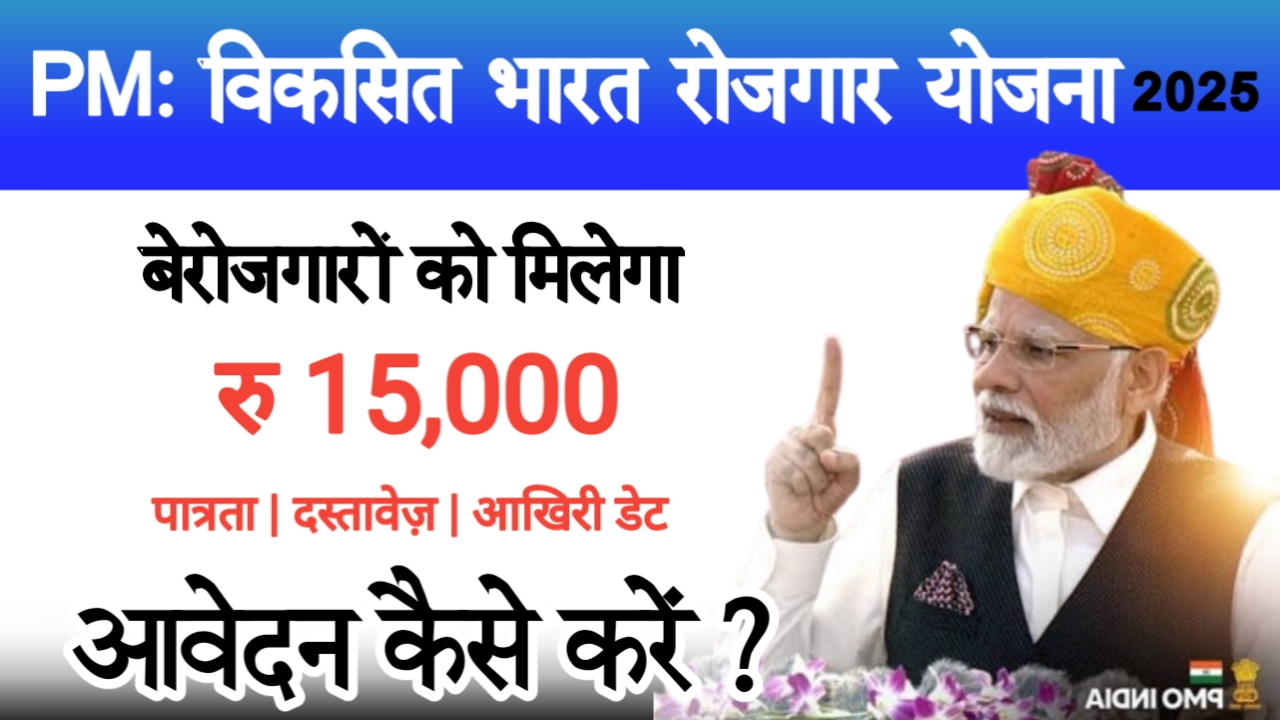 PM Viksit Bharat Rojgar Yojana 2025