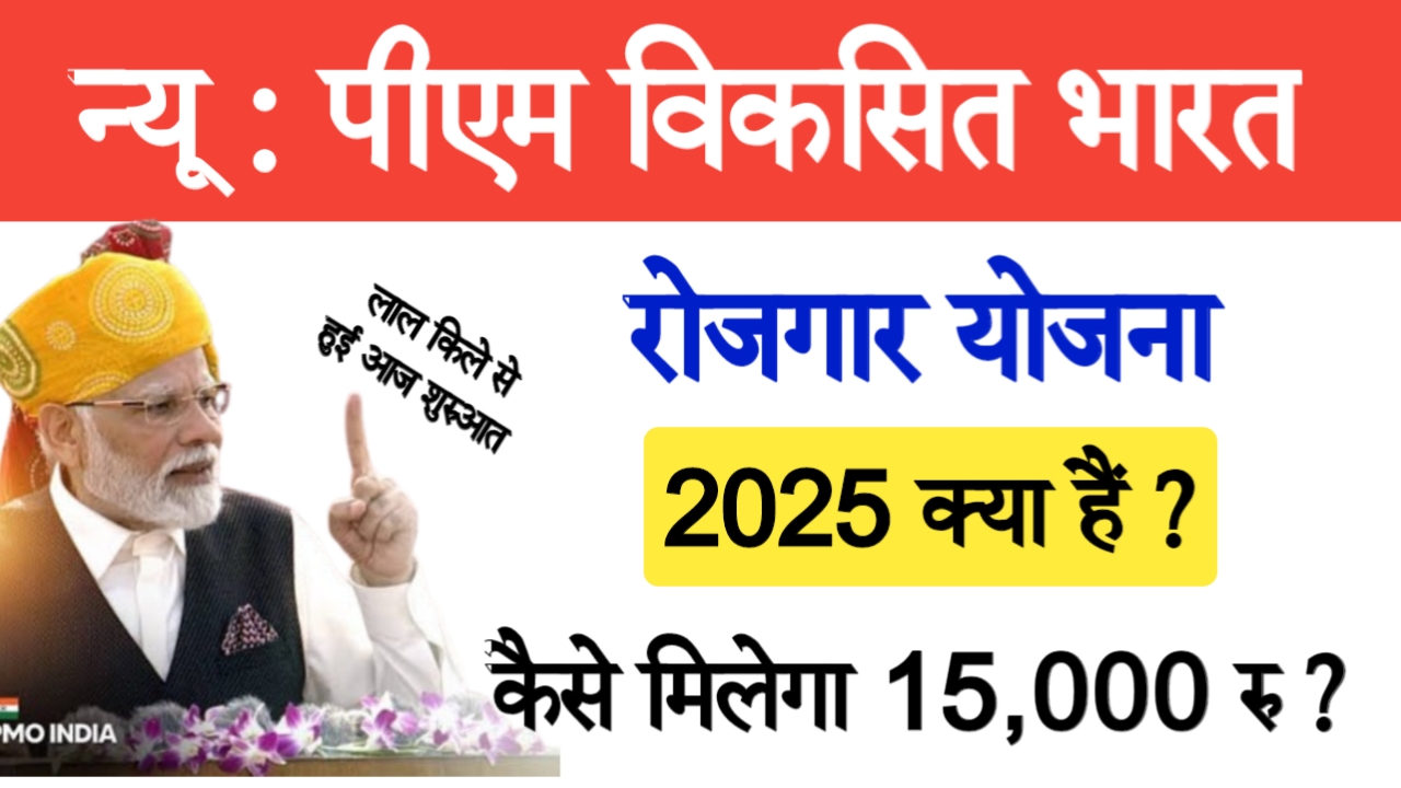 Pradhan Mantri Viksit Bharat Yojana 2025