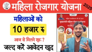 Mukhyamantri Mahila Rojgar Yojana Bihar 2025