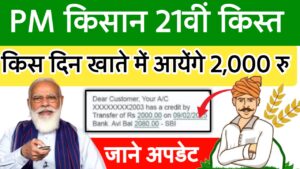 PM Kisan 21वीं किस्त कब आयेगी