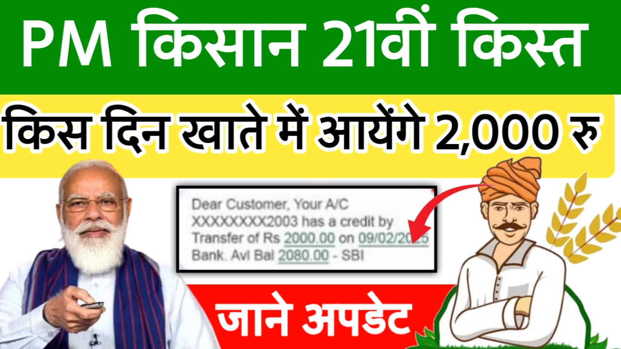 PM Kisan 21वीं किस्त कब आयेगी