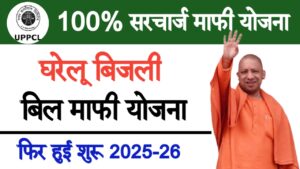 UP Bijli Bill Mafi Yojana 2025
