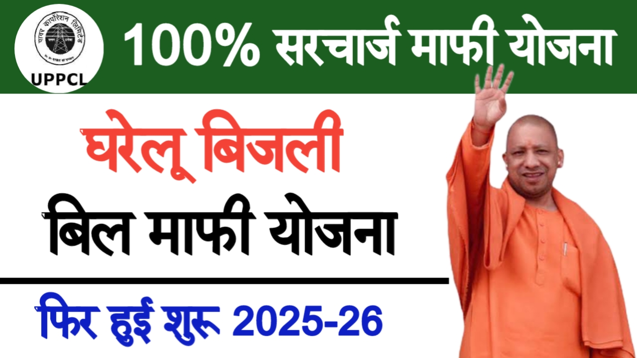 UP Bijli Bill Mafi Yojana 2025