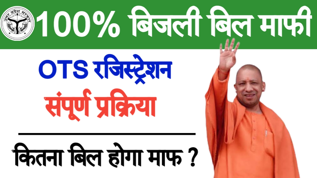 UPPCL OTS Registration 2025 Process