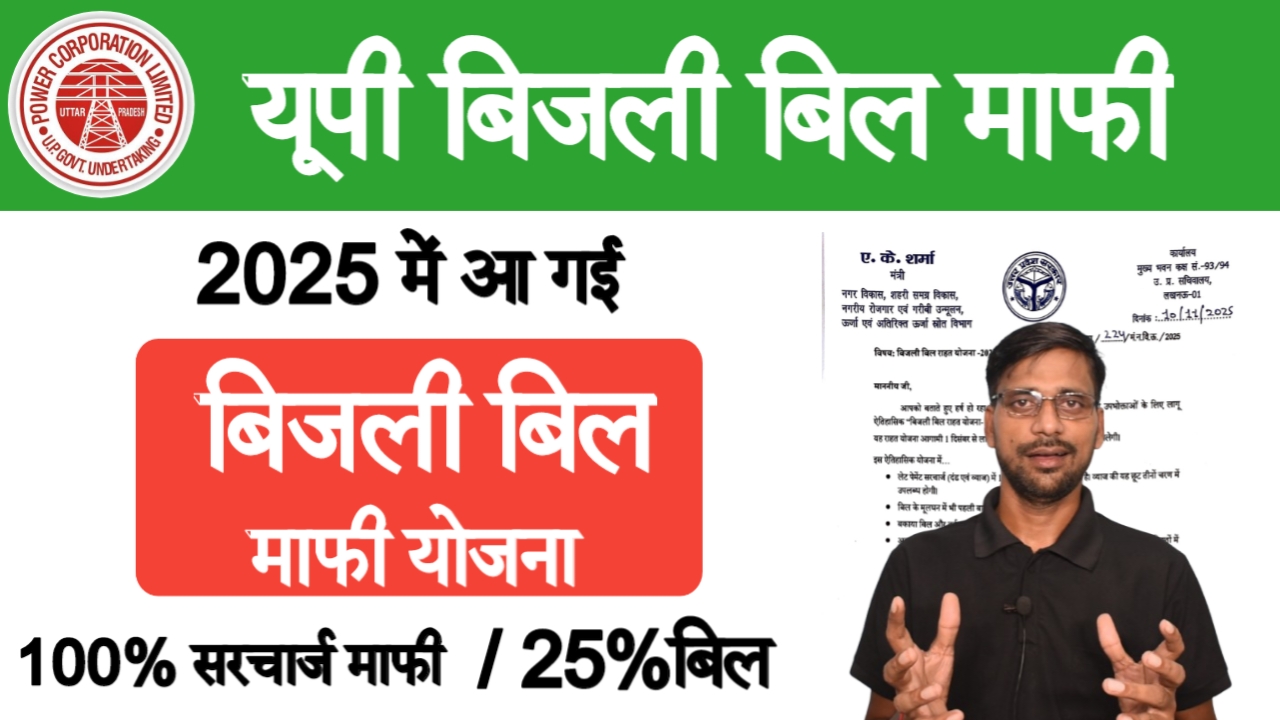 UPPCL OTS Scheme 2025