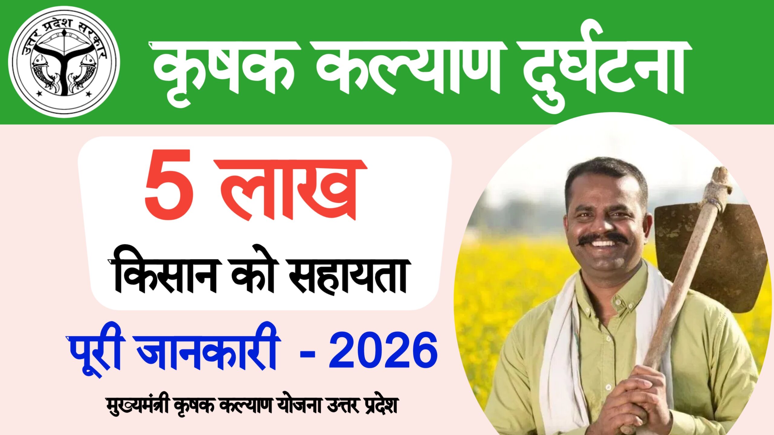 Mukhyamantri Krishak Durghatna Kalyan Yojana 2026
