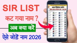 SIR List Me Naam Nahi Hai To Kya Kare