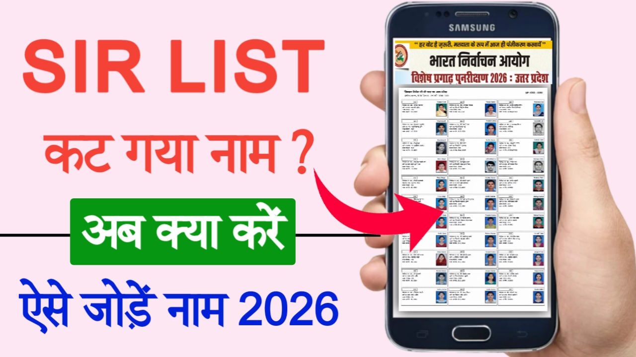SIR List Me Naam Nahi Hai To Kya Kare