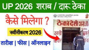 UP Excise Lottery 2026-27 New Application Process