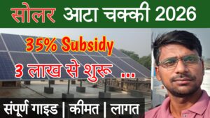 Solar Atta Chakki Yojana 2026