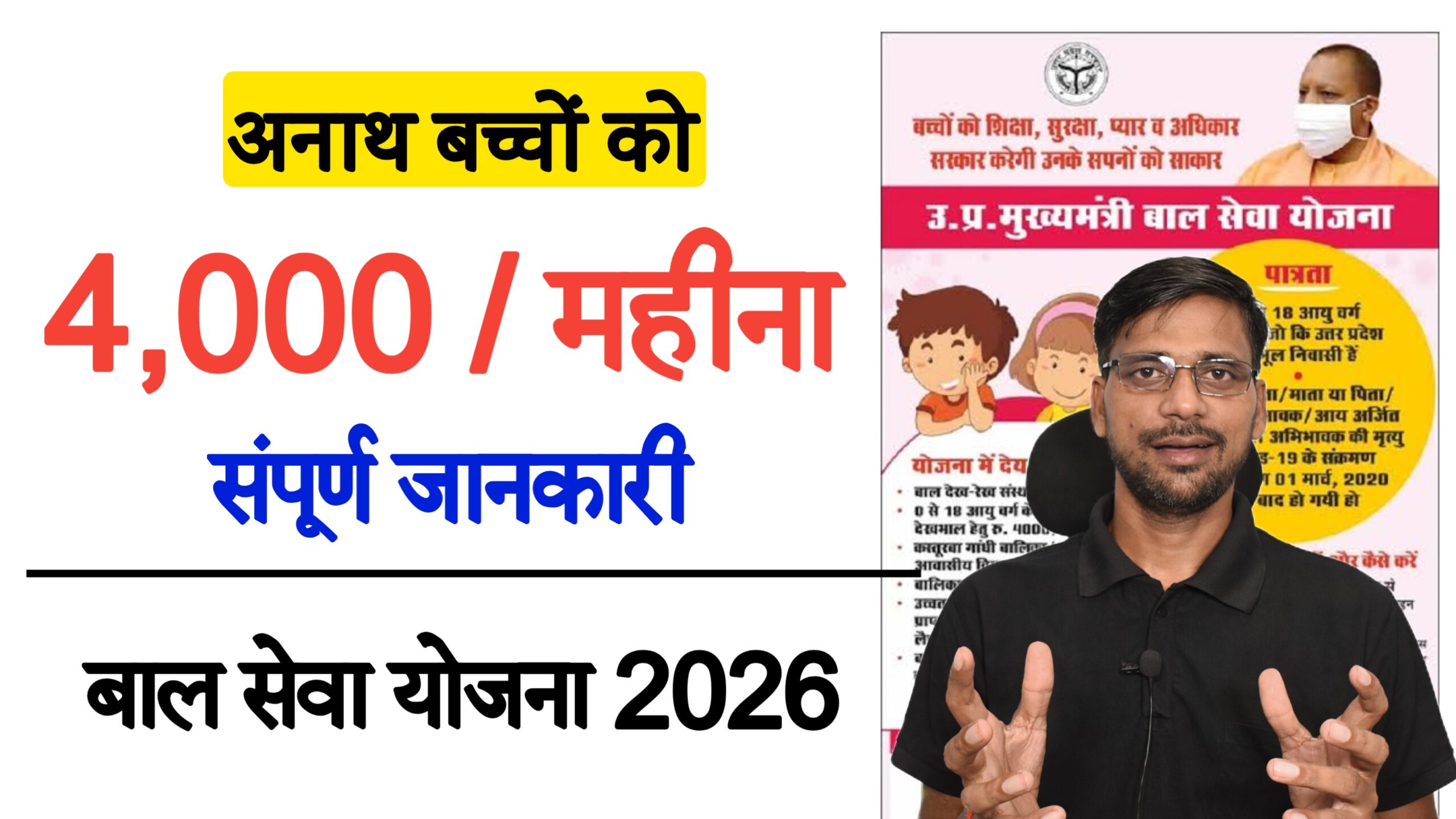UP Bal Seva Yojana 2026