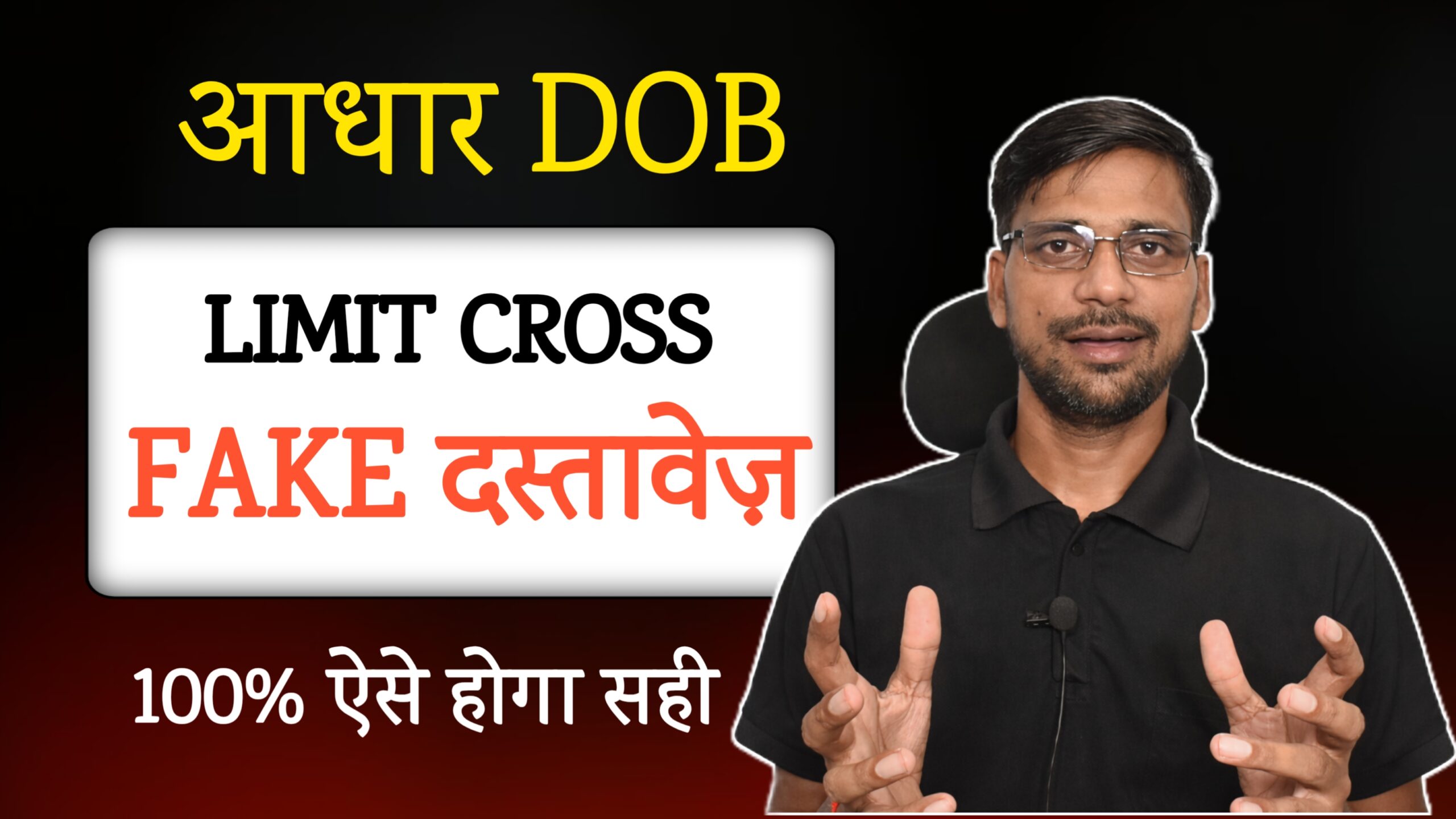 Aadhaar DOB Correction after Fake Documents