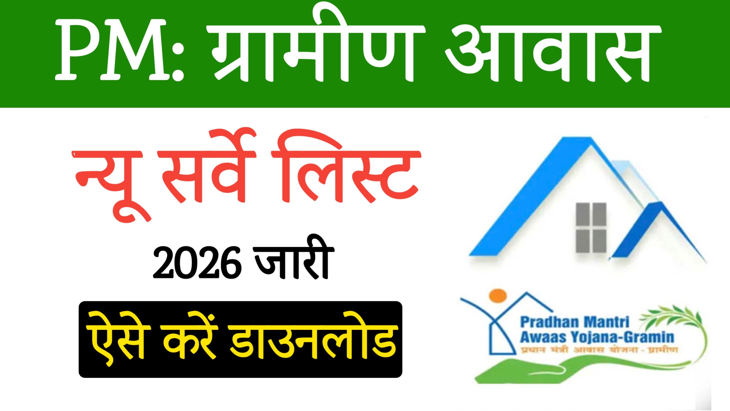 PM Awas Yojana 2026 List PDF Download