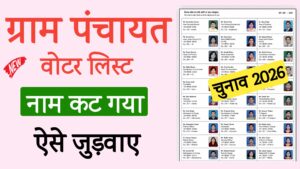 UP Panchayat Chunav Voter List Me Naam Kaise Jode 2026