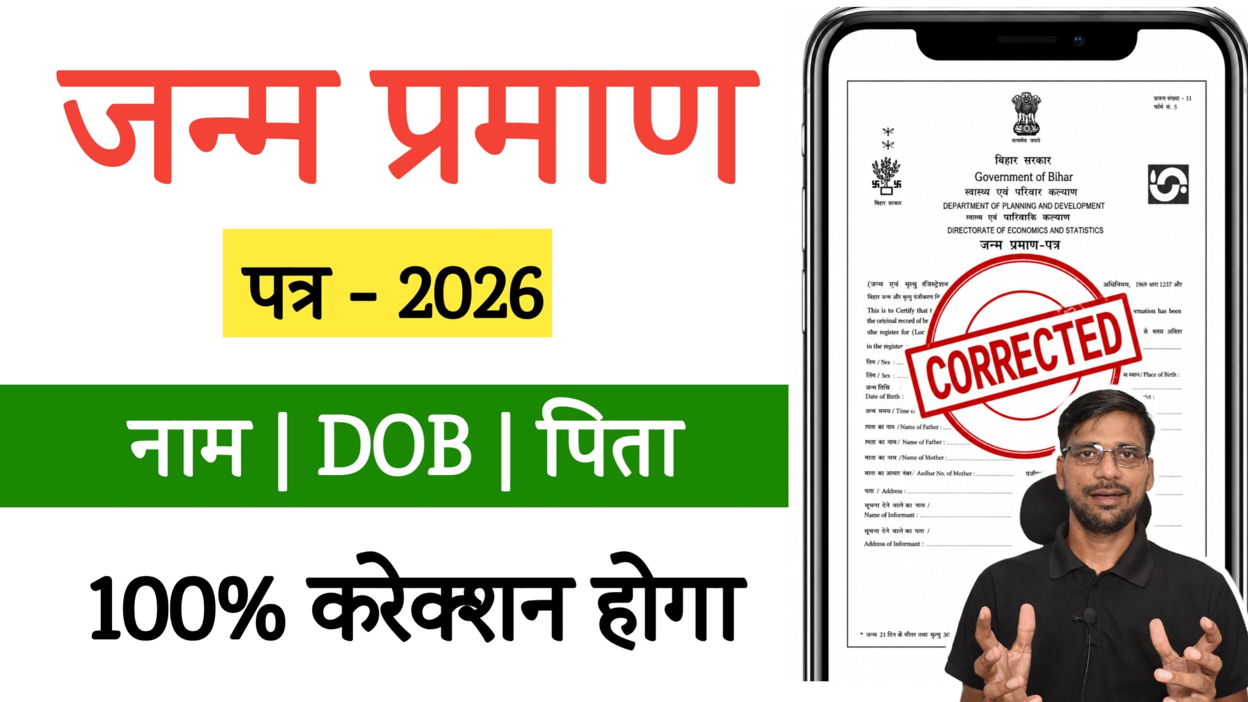 Janam Praman Patra me Name Kaise Sudhare 2026