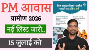 New PM Awas Yojana Gramin 2026 List