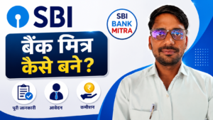 SBI Bank Mitra Kaise Bane